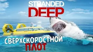 Сверхскоростной Плот - Stranded Deep #8