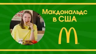 МАКДОНАЛЬДС В США 🍟🍔 ТАКОГО Я НЕ ОЖИДАЛА