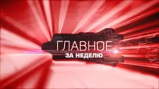 «Главное за неделю»: Эфир от 31.08.2019