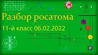 РАЗБОР РОСАТОМ 11-й класс ФИЗИКА 2022