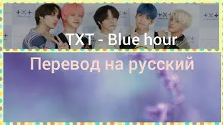 TXT - Blue Hour (RUS SUB)[РУС САБ] '5시 53분의 하늘에서 발견한 너와 나'