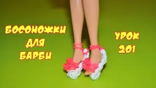 ❤Босоножки. Одежда из резинок для кукол Барби и Монстер Хай. Как плести из резиночек. Урок №201❤