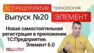 Новая самостоятельная регистрация в приложении. 1С:Предприятие.Элемент 6.0