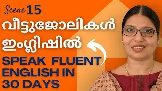 HOUSEHOLD CHORES IN ENGLISH | Scene 15 | Lesson 25 | Speak Fluent English in 30 Days