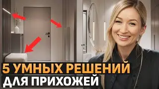 Прихожая без ХЛАМА! / Как сделать пространство УЮТНЫМ и ФУНКЦИОНАЛЬНЫМ?