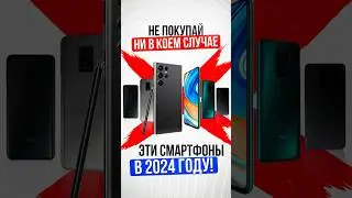 ❌ Топ ХУДШИХ СМАРТФОНОВ для покупки в 2024 ⛔