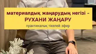 РУХАНИ ЖАҢАРУ - МАТЕРИАЛДЫҚ ЖАҢАРУДЫҢ НЕГІЗІ | Алмас АҚЫН рухани ұстаз, ПСП