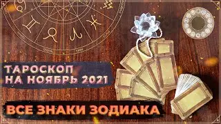 Таро гороскоп для всех знаков зодиака на ноябрь 2021 | Прогноз на сентябрь | Карты Таро | Тароскоп