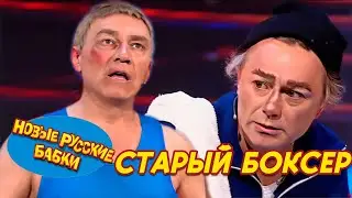 СТАРЫЙ БОКСЕР -  Игорь Касилов / Сергей Чванов (НОВЫЕ РУССКИЕ БАБКИ) || СМЕХОМАРАФОН