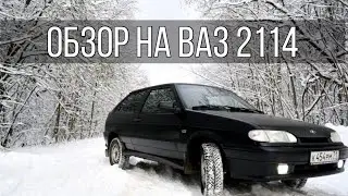 | Авто Обзор ВАЗ 2114 | чытырка & четырнадцатая | за 70К, дешевая понторезка