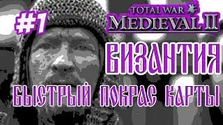 MEDIEVAL 2 TOTAL WAR ВИЗАНТИЯ 1 БЫСТРЫЙ ЗАХВАТ КАРТЫ