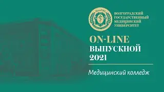 On-line выпускной 2021 в ВолгГМУ (Медицинский колледж)