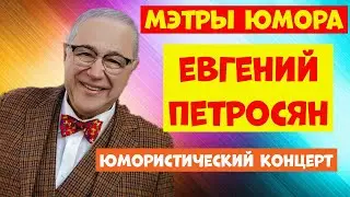 Евгений Петросян.Юмор.Юмористический концерт.