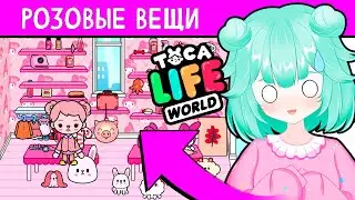 ВСЕ РОЗОВЫЕ ВЕЩИ в Тока Бока 💟 Toca Life World