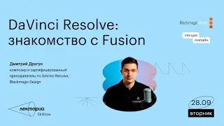 DaVinci Resolve: знакомство с Fusion