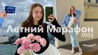 Летний марафон 2023 | делаю это лето лучшим: моя учеба, мой день, конкурс, цветочный мастер класс