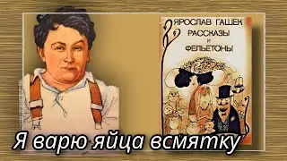 Я варю яйца всмятку  |  Ярослав Гашек  |  Рассказы и Фельетоны