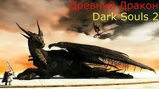 Древний Дракон: Dark Souls 2 / Дарк Соулс 2 - тактика как убить, как победить босса ДС2