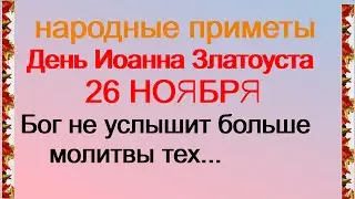 26 ноября-ИОАНН ЗЛАТОУСТ/Если нарушить ЭТОТ запрет/Народные ПРИМЕТЫ