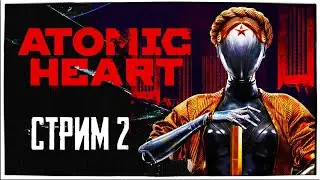 Прохождение Atomic Heart стрим 2