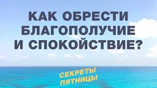 Как обрести благополучие и спокойствие. Секреты пятницы