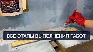 Самая лучшая гидроизоляция ванной комнаты