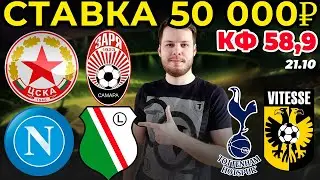 СТАВКА 50 000 РУБЛЕЙ! НАПОЛИ - ЛЕГИЯ. ЦСКА СОФИЯ - ЗАРЯ. ВИТЕСС - ТОТТЕНХЭМ ПРОГНОЗ