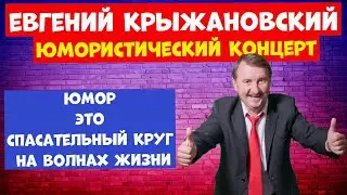 Евгений Крыжановский.Юмористический концерт.Юмор.