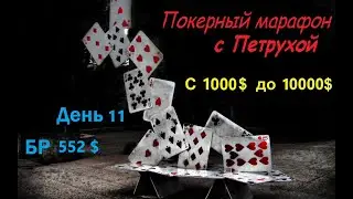 Покер с Петрухой. Финальный стол BH 5.40. Покерный марафон. День 11 БР 552