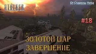 S.T.A.L.K.E.R.  Золотой Шар или Приключения Жекана. Завершение. #18