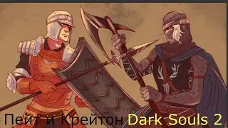 Добродушный Пейт и Крейтон Скиталец: Dark Souls 2 / Дарк Соулс 2 - квест Пейта и Крейтона