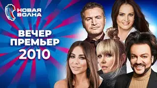 Вечер премьер | Новая волна 2010