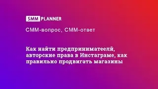 #6 СММ вопрос-ответ