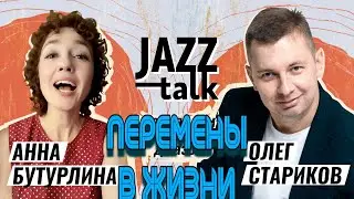 JAZZ TALK | ПОСИДЕЛКИ С ДЖАЗОМ - Анна Бутурлина и Олег Стариков (Выпуск 12, 28.02.2023)