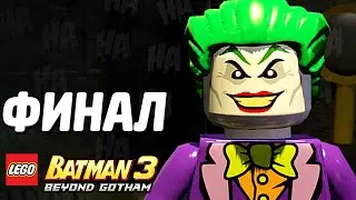 LEGO Batman 3: Beyond Gotham Прохождение - ФИНАЛ