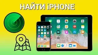 Как найти iPhone с помощью функции Найти iPhone? Как включить режим пропажи и стереть устройство?