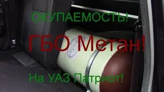 Окупаемость ГБО метан на УАЗ Патриот!!! И какая экономия!!!