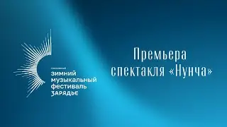 АЛЛА СИГАЛОВА | АНЯ ЧИПОВСКАЯ | ИГОРЬ ЦВИРКО | ИВАН РУДИН | ОТКРЫТИЕ ЗИМНЕГО ФЕСТИВАЛЯ «ЗАРЯДЬЕ»