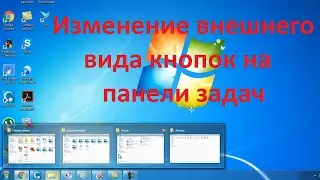 Изменение внешнего вида кнопок на панели задач