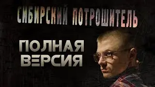 ПОЛНАЯ ВЕРСИЯ СИБИРСКИЙ ПОТРОШИТЕЛЬ (2021) [18+] ■ Режиссёр Сергей ЖИЗНЕННЫЙ