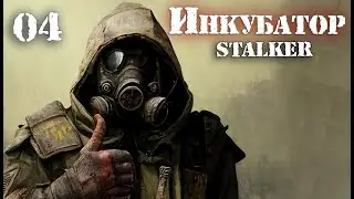 S.T.A.L.K.E.R. INCUBATOR / ИНКУБАТОР # 04 Поездка в Институт