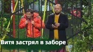 Витя застрял в заборе / Уральские пельмени / acc