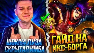 ВСЕГО 4 ЛУЗА И МИФ  X БОРГ ГАЙД ЧЕЛЛЕНДЖ MOBILE LEGENDS ЧИЛСТРИМ