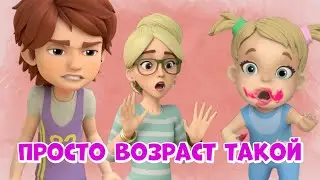 Просто возраст такой. Про Миру и Гошу. Мультфильм для детей