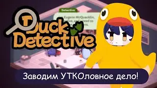 【Duck Detective】Сосисковое дело