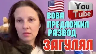 Big Big Family in the USA /Вова предложил развод /Загулял /Обзор Влогов /Жизнь в Америке /США Vlog