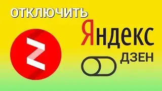 Как отключить Яндекс.Дзен? Отключаем Яндекс Дзен в браузере на компьютере и в приложении на телефоне