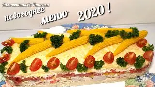 Салат на Новый Год 2020 Морской! Salad For New Year 2020!