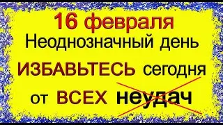 16 февраля Неоднозначный день.ИЗБАВЬТЕСЬ сегодня от ВСЕХ неудач. *Эзотерика Для Тебя*