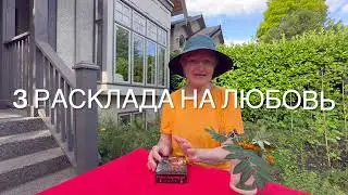 3 супер расклада на любовь. Мысли и чувства мужчины 100 % правдиво ♦♣♥♠ #колена таро онлайн